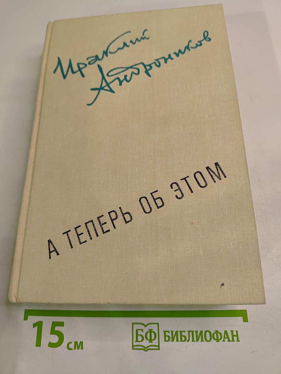 А теперь об этом