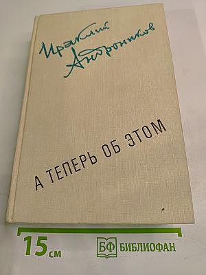 А теперь об этом