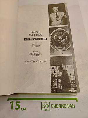 А теперь об этом