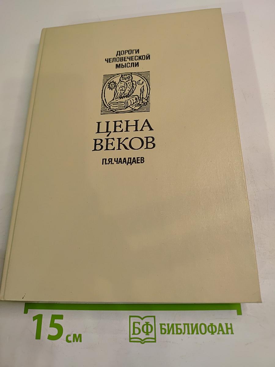 Цена веков