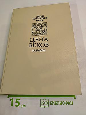 Цена веков
