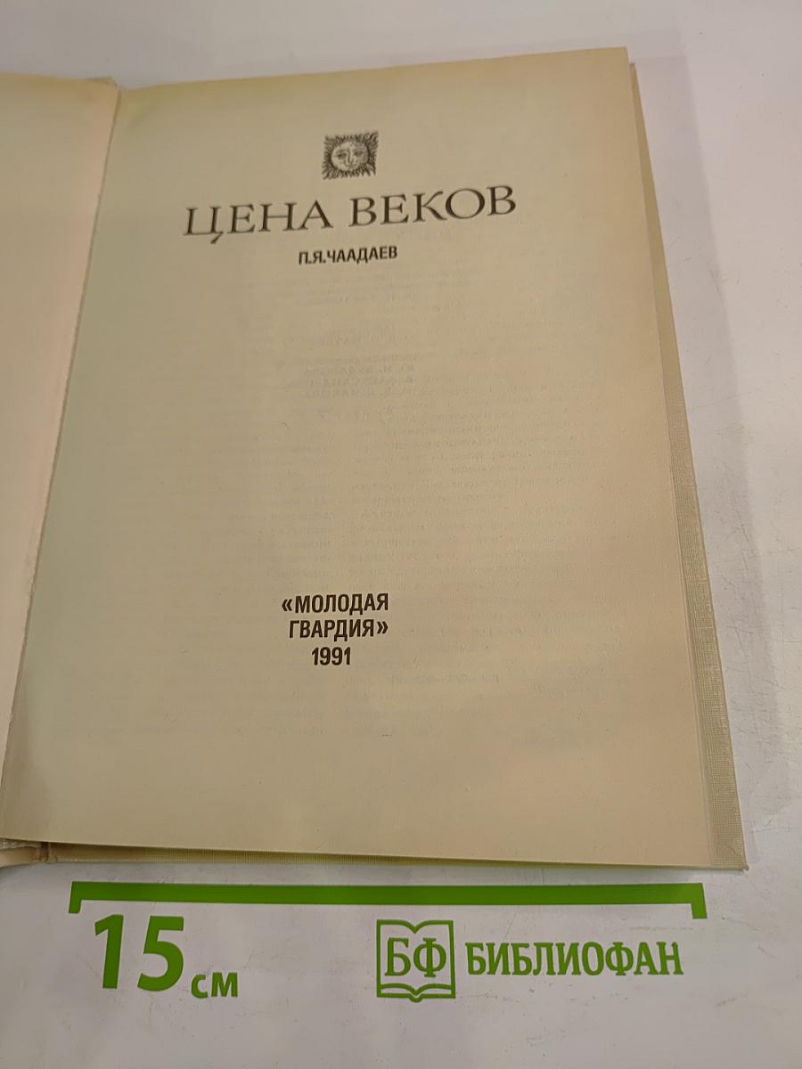 Цена веков