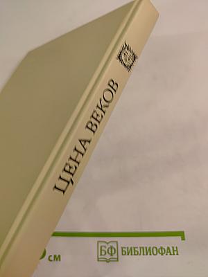 Цена веков