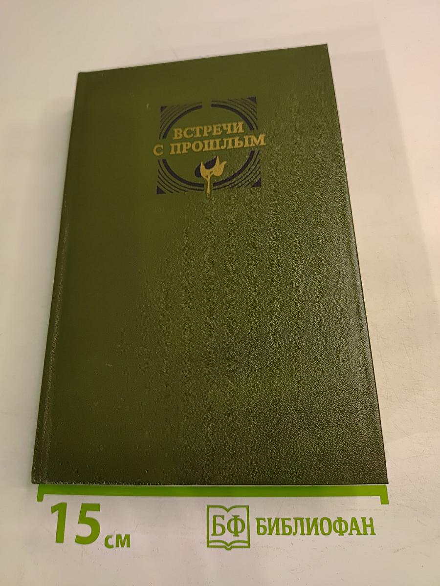 Встречи с прошлым. Выпуск 1