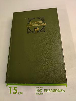 Встречи с прошлым. Выпуск 1