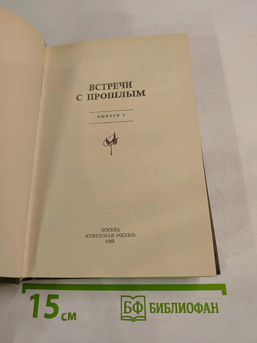 Встречи с прошлым. Выпуск 1