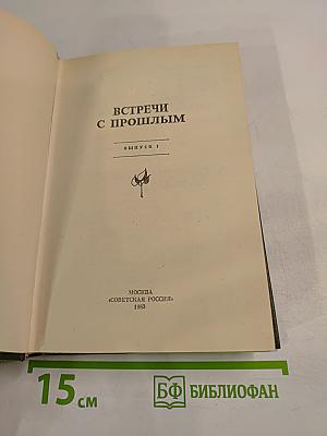 Встречи с прошлым. Выпуск 1