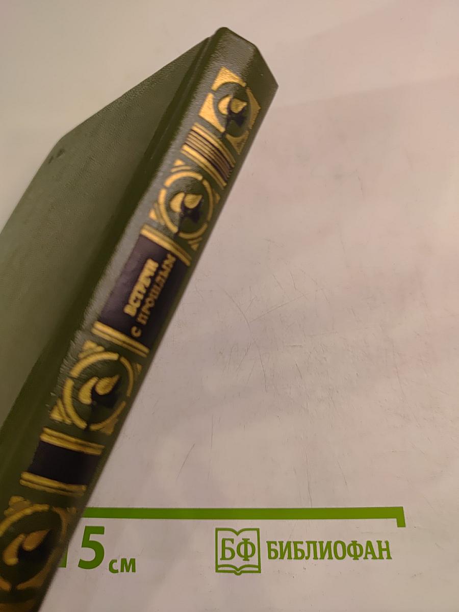 Встречи с прошлым. Выпуск 1