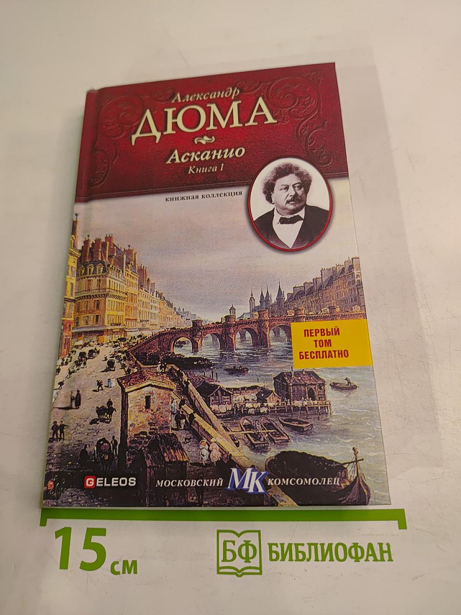 Асканио. Книга 1