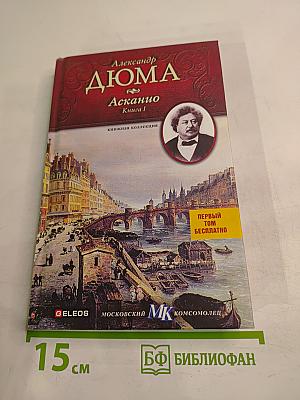 Асканио. Книга 1