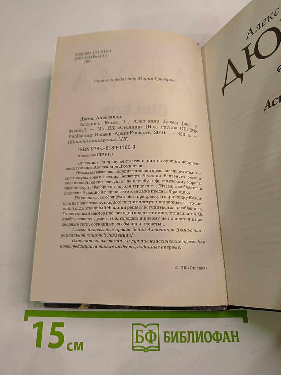 Асканио. Книга 1