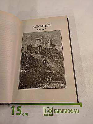 Асканио. Книга 1