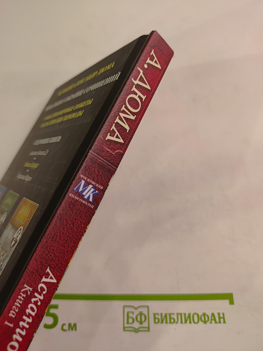 Асканио. Книга 1