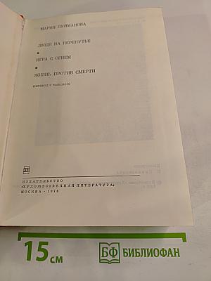 Люди на перепутье. Игра с огнем. Жизнь против смерти