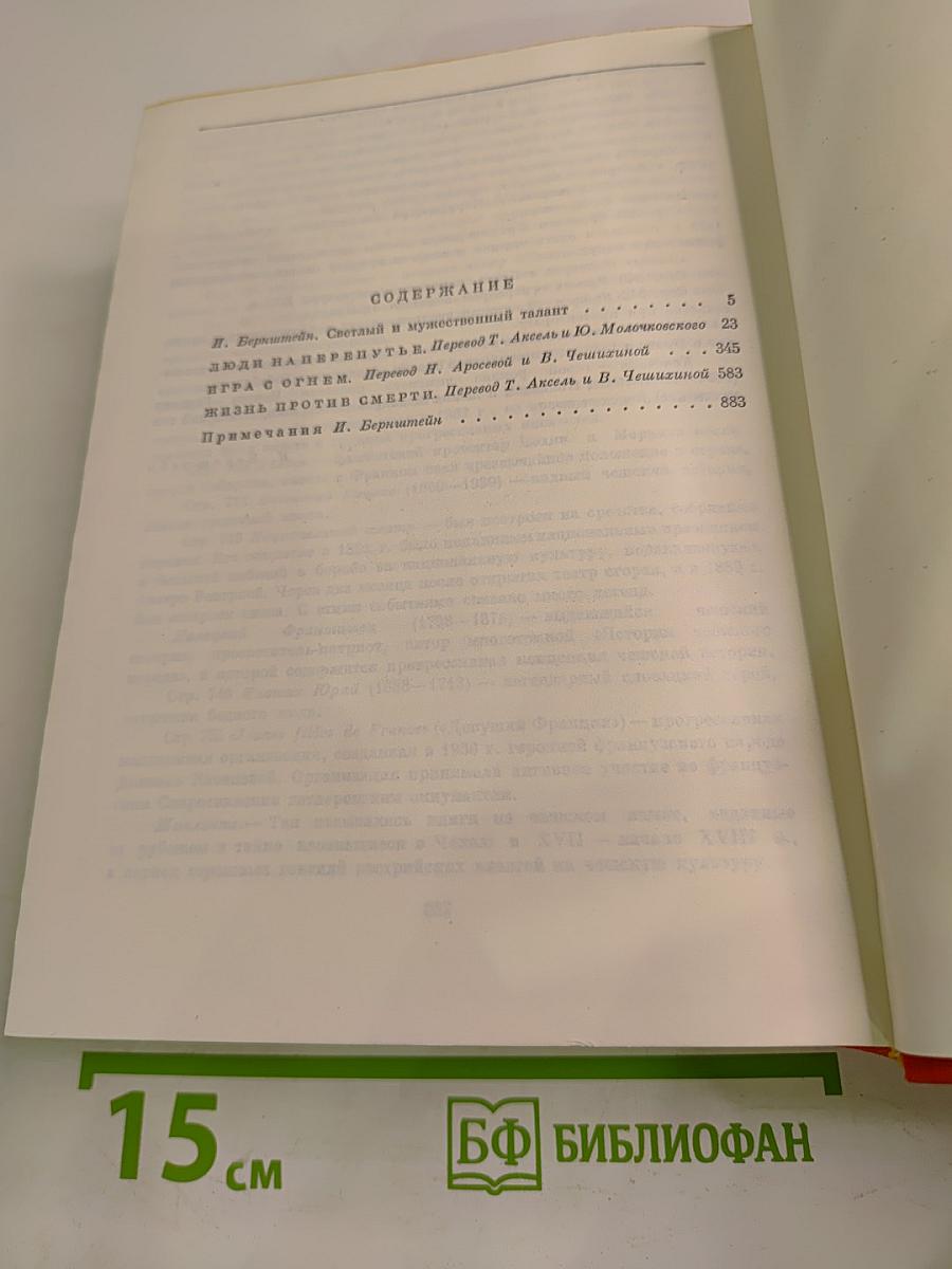 Люди на перепутье. Игра с огнем. Жизнь против смерти