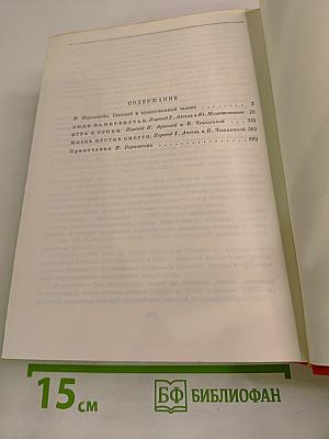 Люди на перепутье. Игра с огнем. Жизнь против смерти