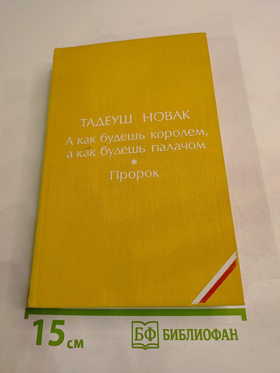 А как будешь королем, а как будешь палачом; Пророк