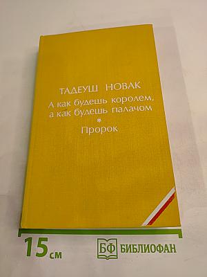А как будешь королем, а как будешь палачом; Пророк