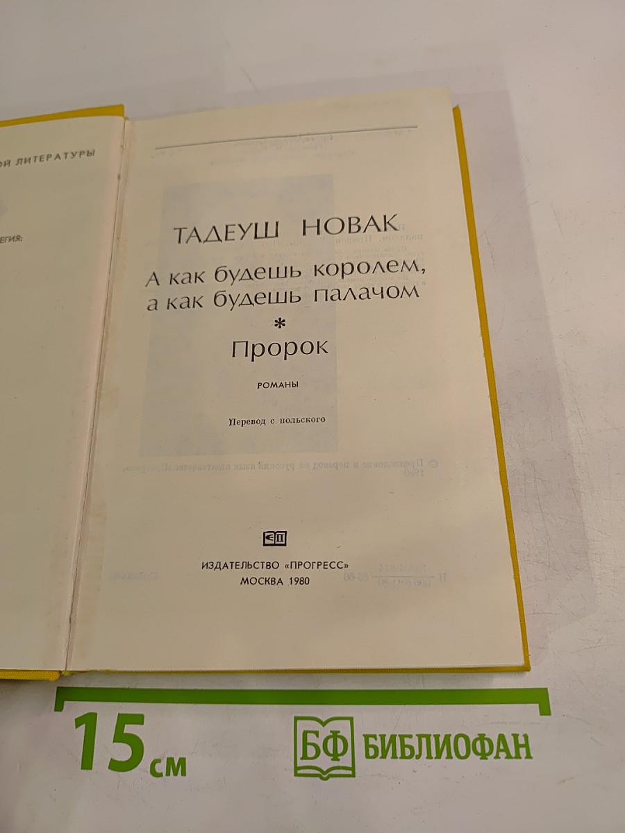 А как будешь королем, а как будешь палачом; Пророк