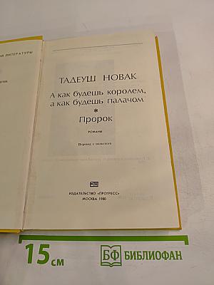 А как будешь королем, а как будешь палачом; Пророк