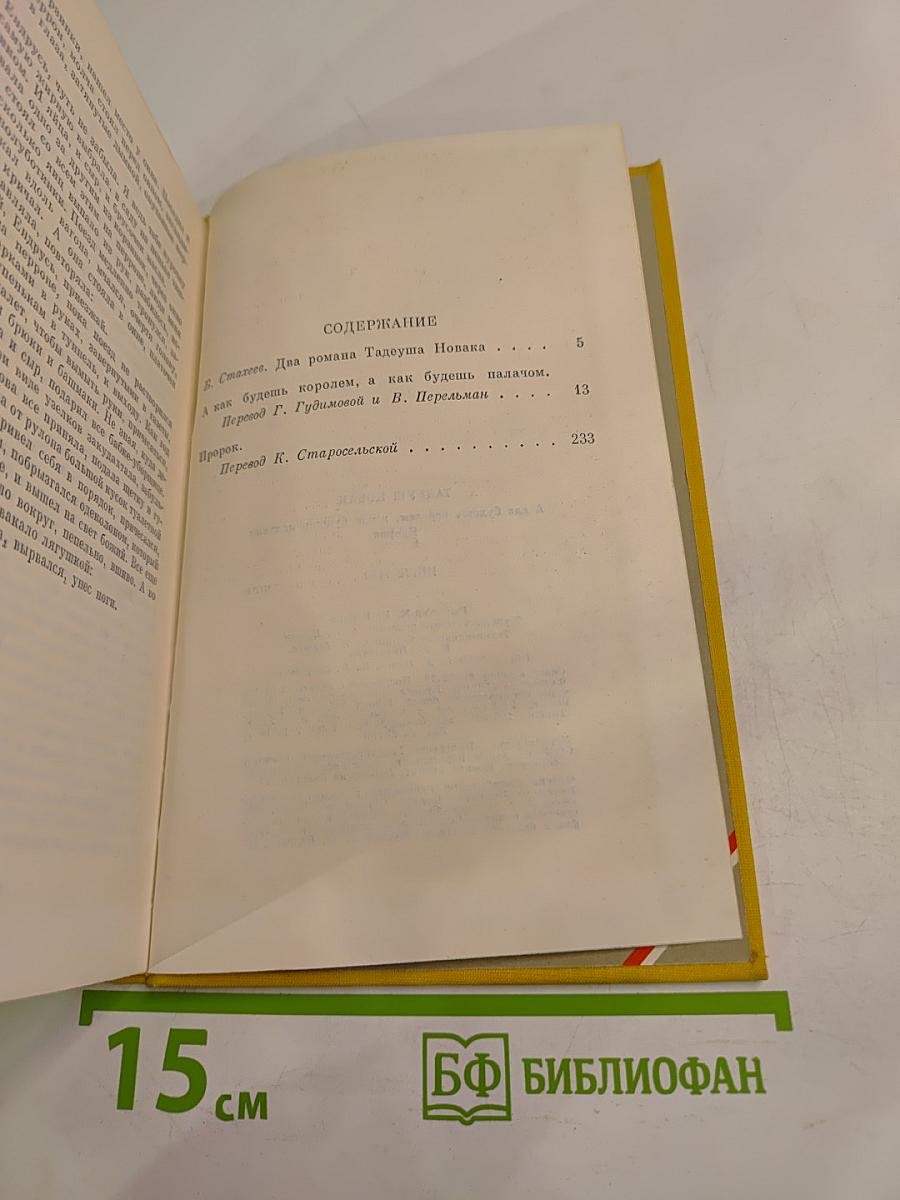 А как будешь королем, а как будешь палачом; Пророк
