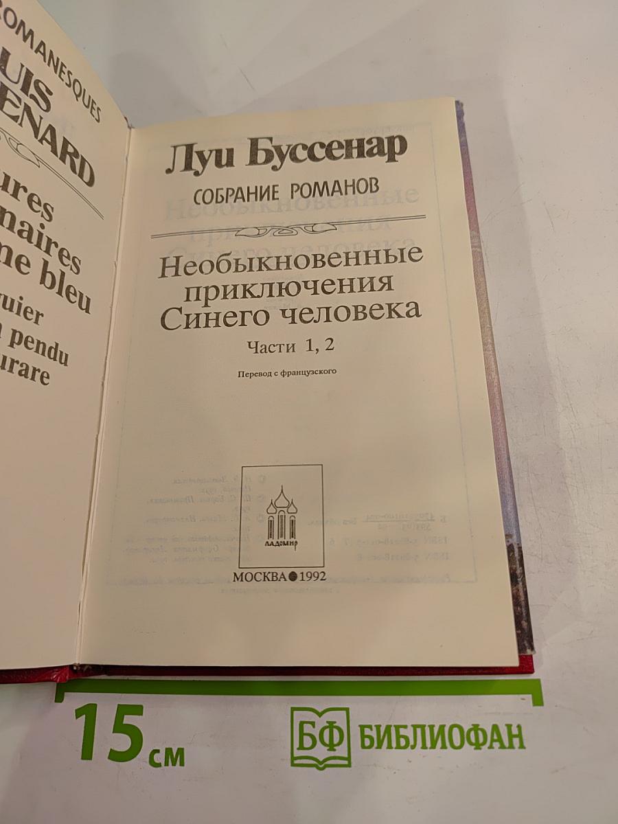 Необыкновенные приключения Синего человека. Части 1, 2