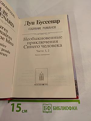 Необыкновенные приключения Синего человека. Части 1, 2