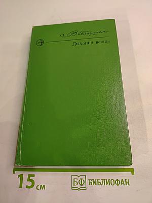 Дыхание весны