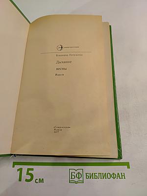 Дыхание весны