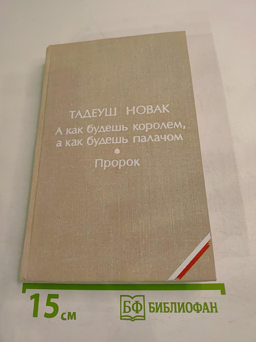 А как будешь королем, а как будешь палачом. Пророк