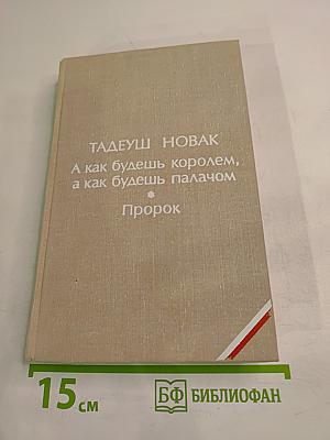 А как будешь королем, а как будешь палачом. Пророк