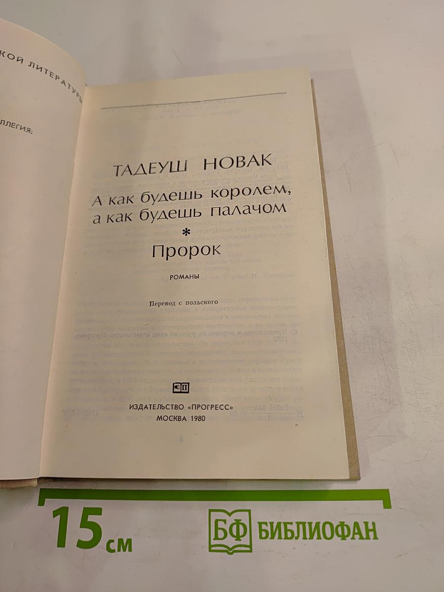 А как будешь королем, а как будешь палачом. Пророк