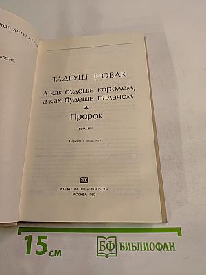 А как будешь королем, а как будешь палачом. Пророк