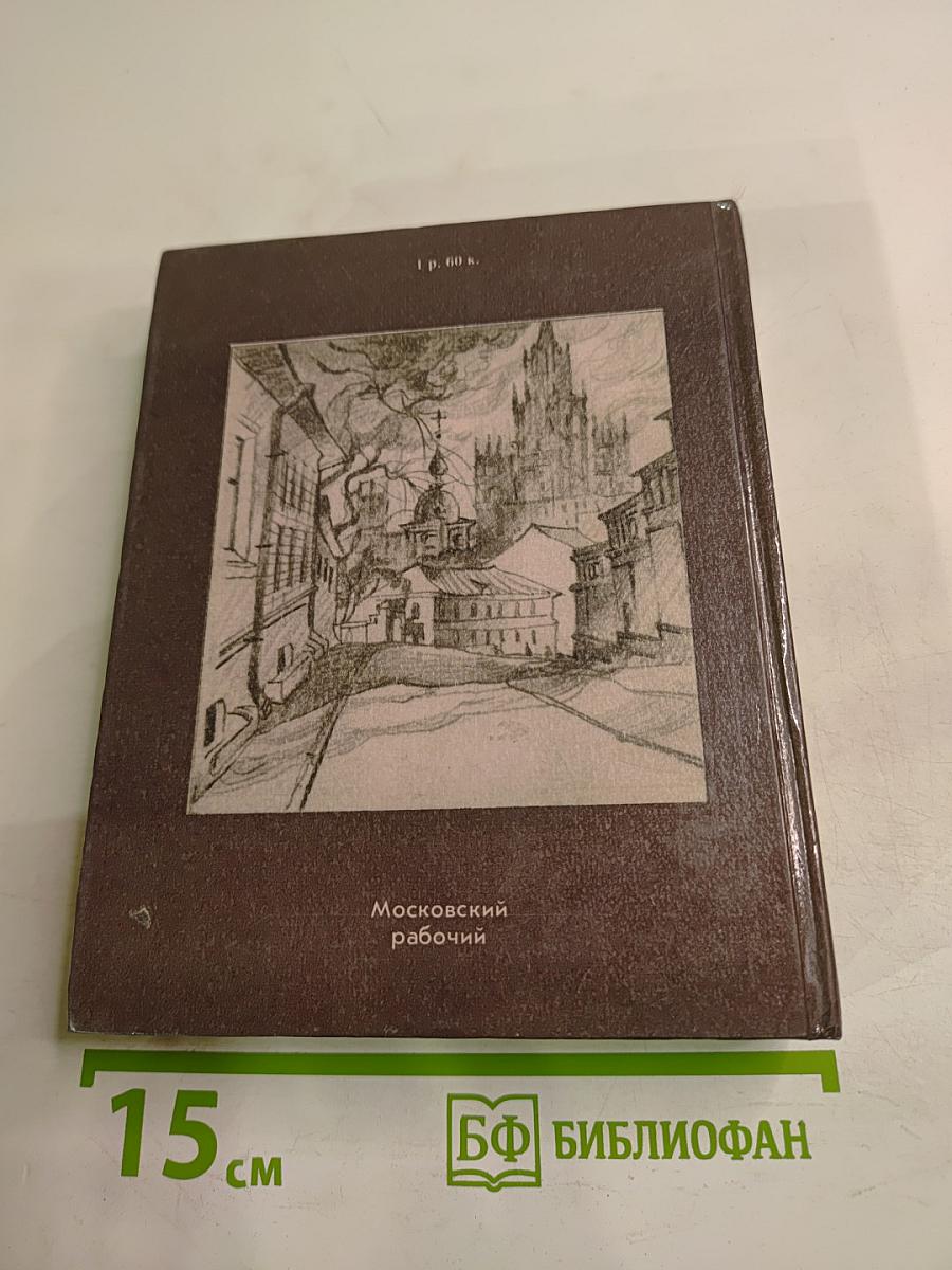 Прогулки по Москве. Архитектурные зарисовки