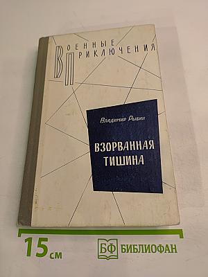 Взорванная тишина