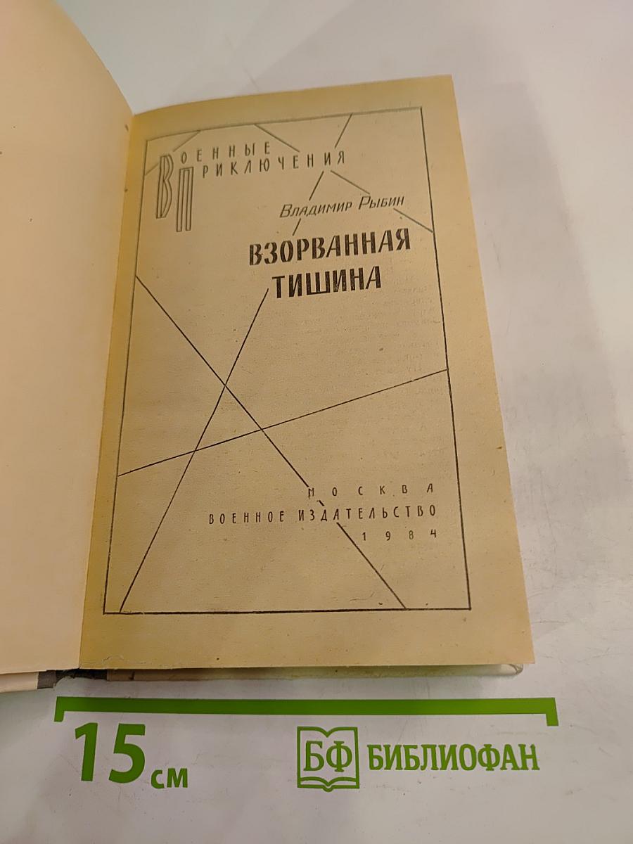 Взорванная тишина