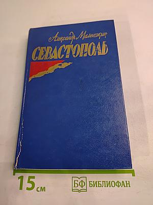 Севастополь