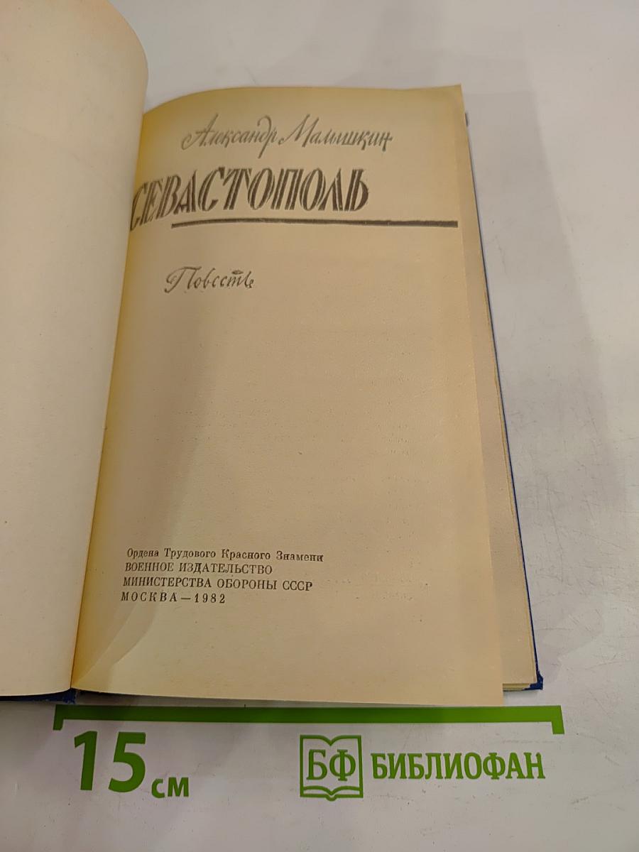 Севастополь