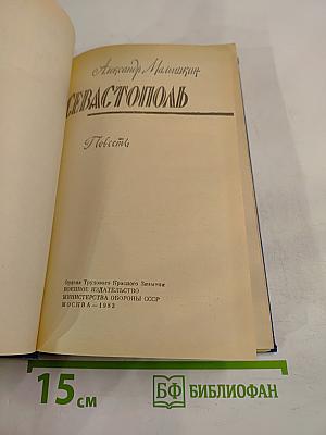 Севастополь