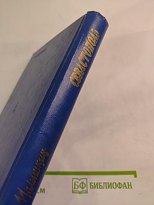 Севастополь