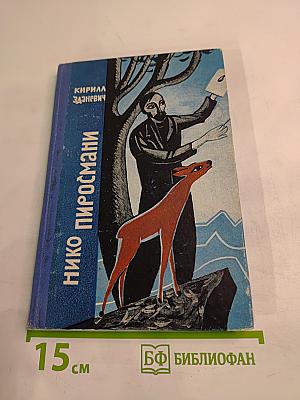 Нико Пиросмани