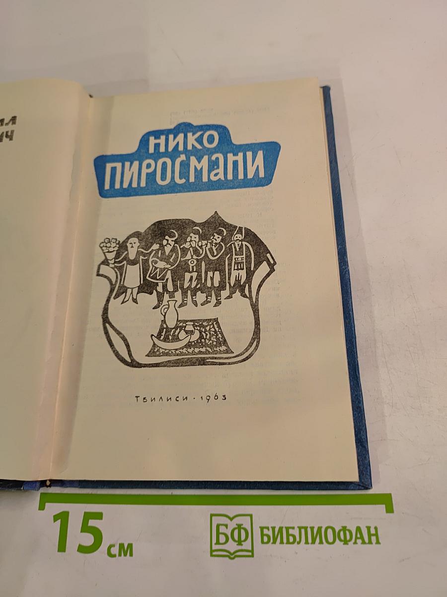 Нико Пиросмани