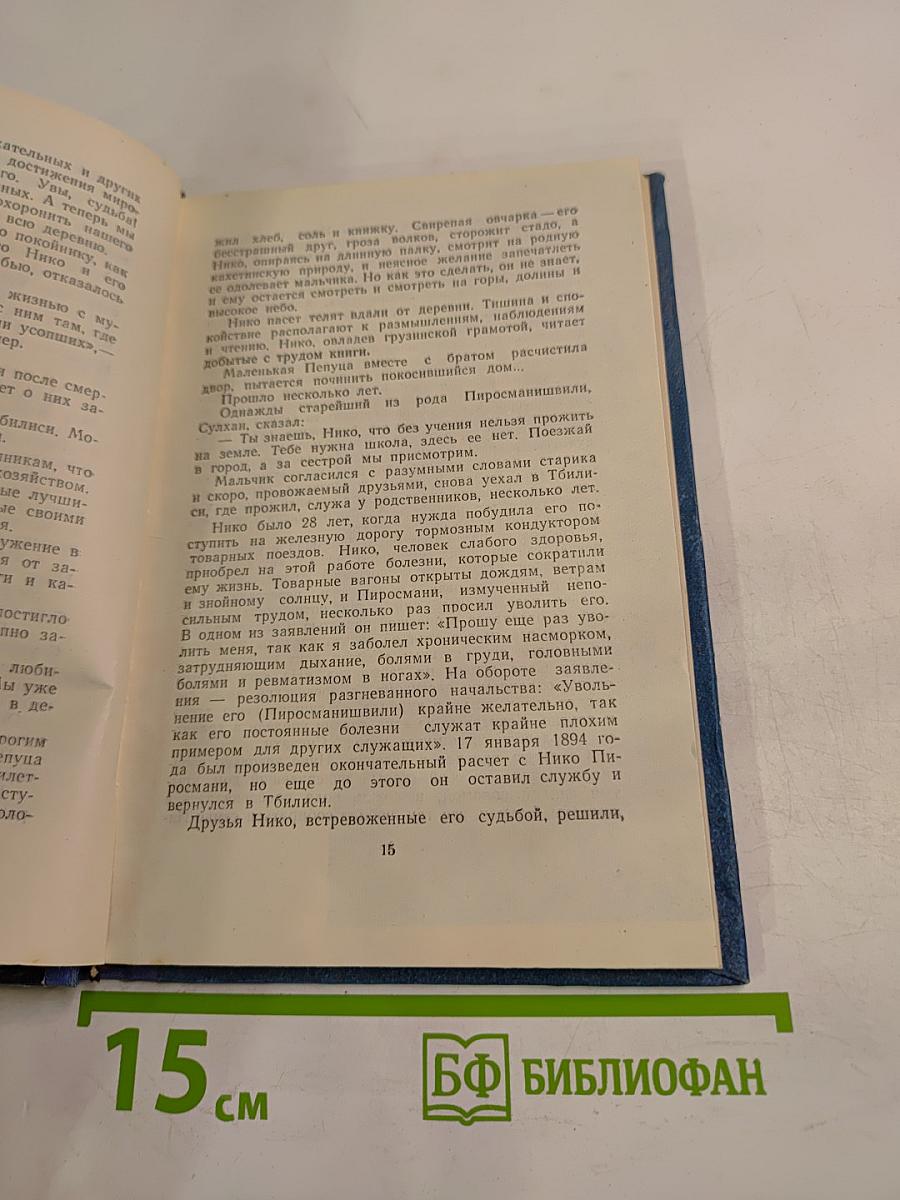 Нико Пиросмани