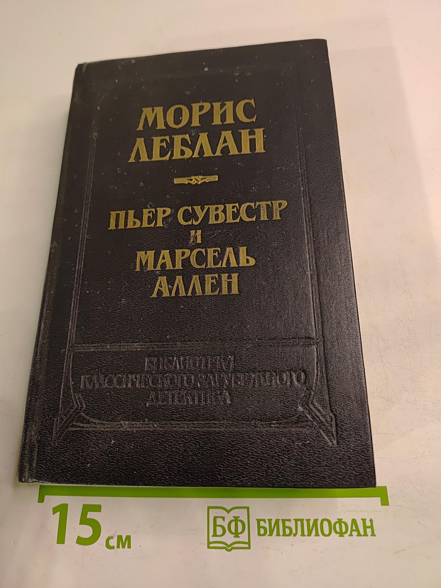 Рассказы. Арсен Люпен против Херлока Шолмса. Фантомас