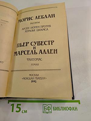 Рассказы. Арсен Люпен против Херлока Шолмса. Фантомас