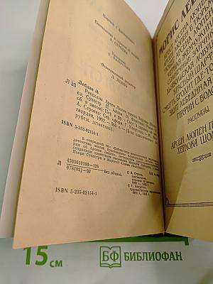 Рассказы. Арсен Люпен против Херлока Шолмса. Фантомас