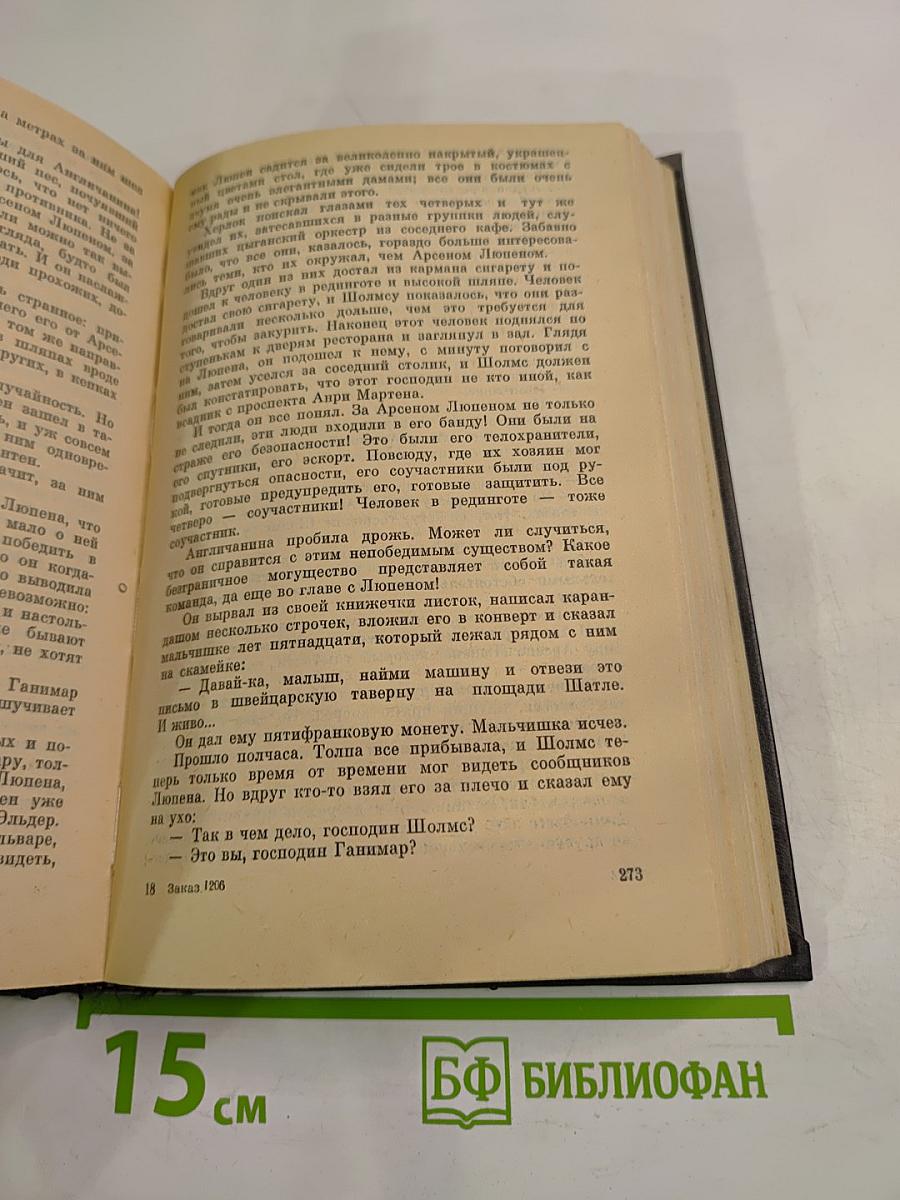 Рассказы. Арсен Люпен против Херлока Шолмса. Фантомас