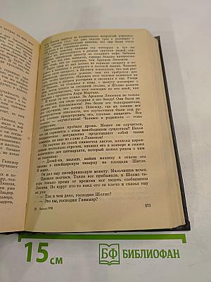 Рассказы. Арсен Люпен против Херлока Шолмса. Фантомас