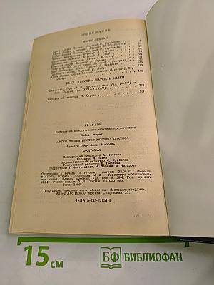 Рассказы. Арсен Люпен против Херлока Шолмса. Фантомас