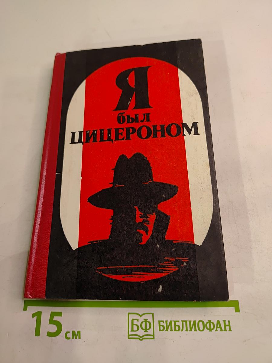 Я был Цицероном